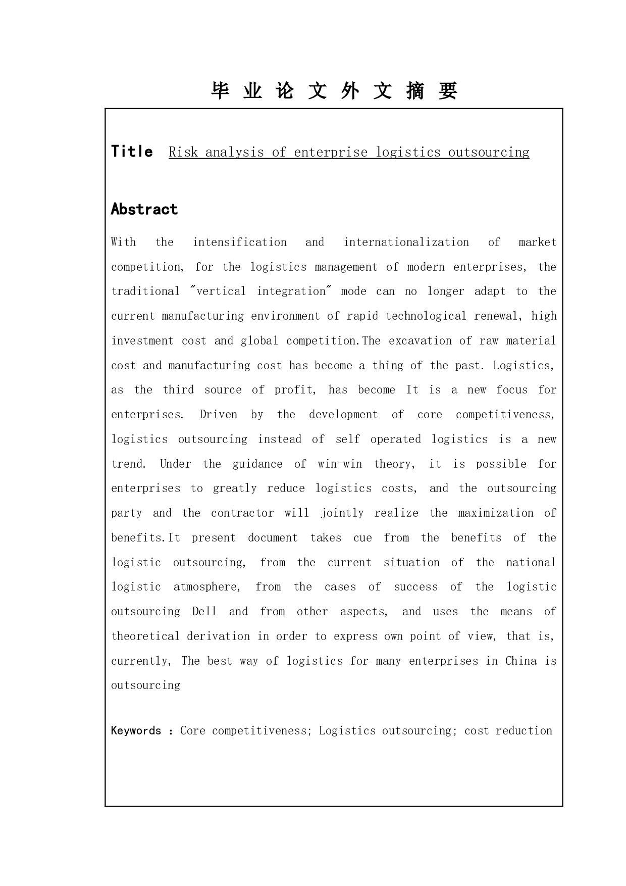 企业物流业务外包风险分析&mdash;&mdash;以戴尔公司为例-11136字.doc 第2页