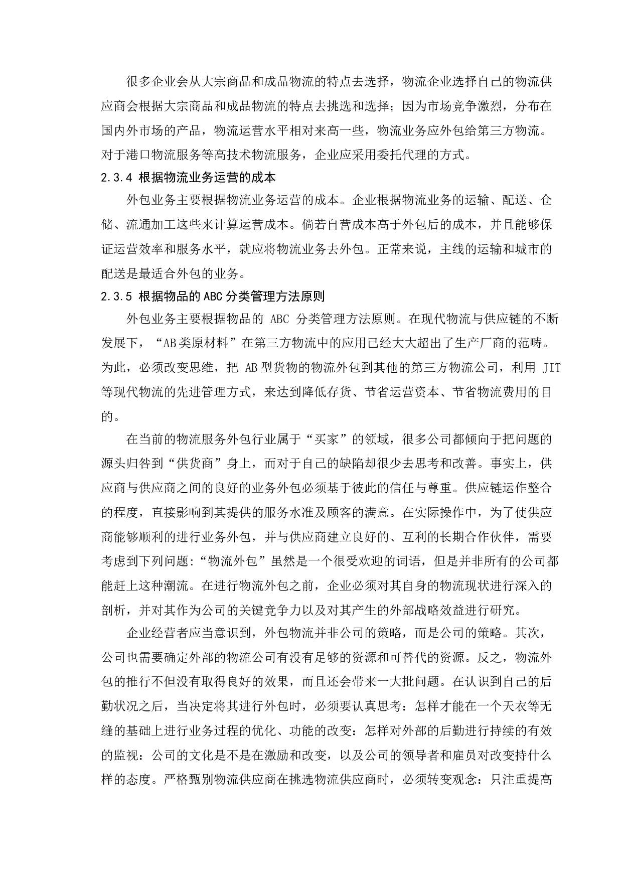 企业物流业务外包风险分析&mdash;&mdash;以戴尔公司为例-11136字.doc 第7页