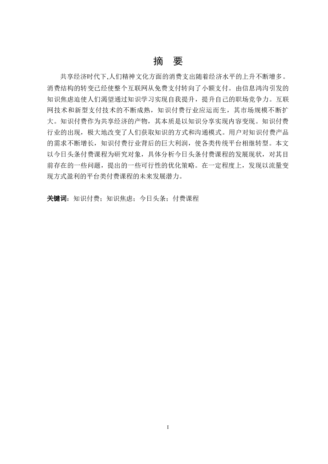 今日头条付费课程研究-25203字.docx 第1页