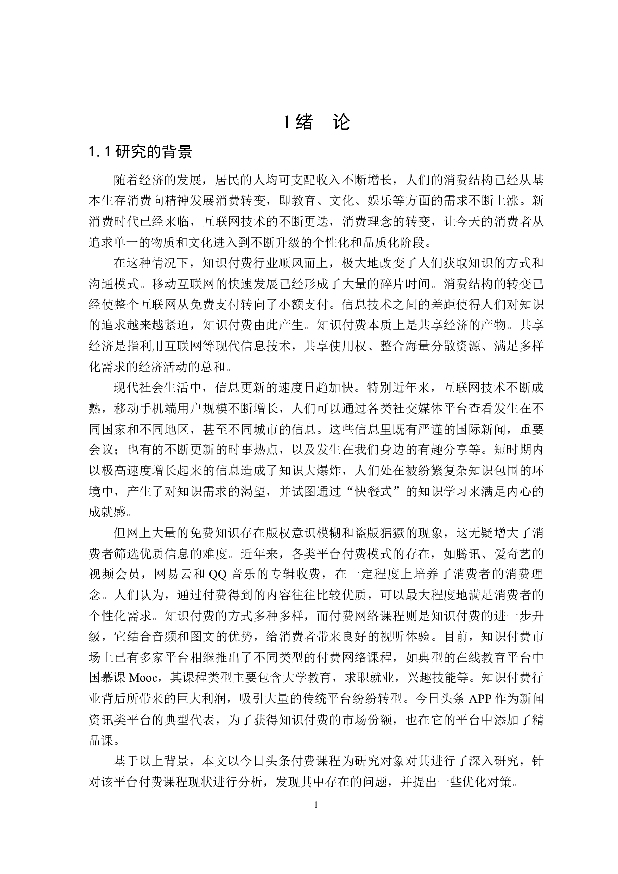 今日头条付费课程研究-25203字.docx 第5页