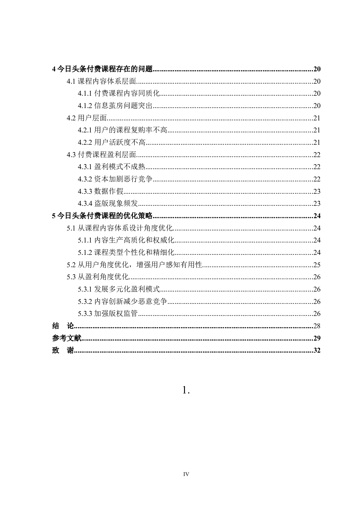 今日头条付费课程研究-25203字.docx 第4页