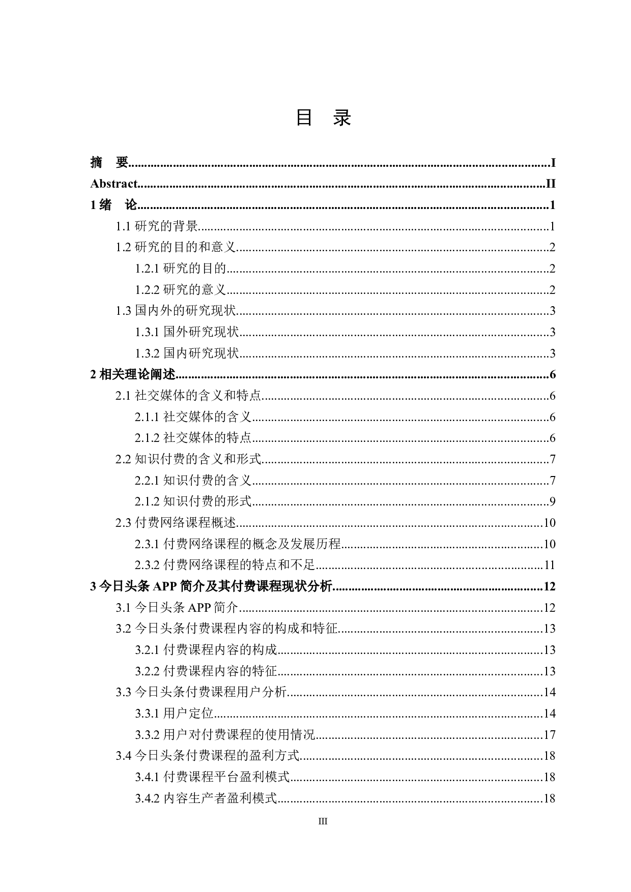 今日头条付费课程研究-25203字.docx 第3页
