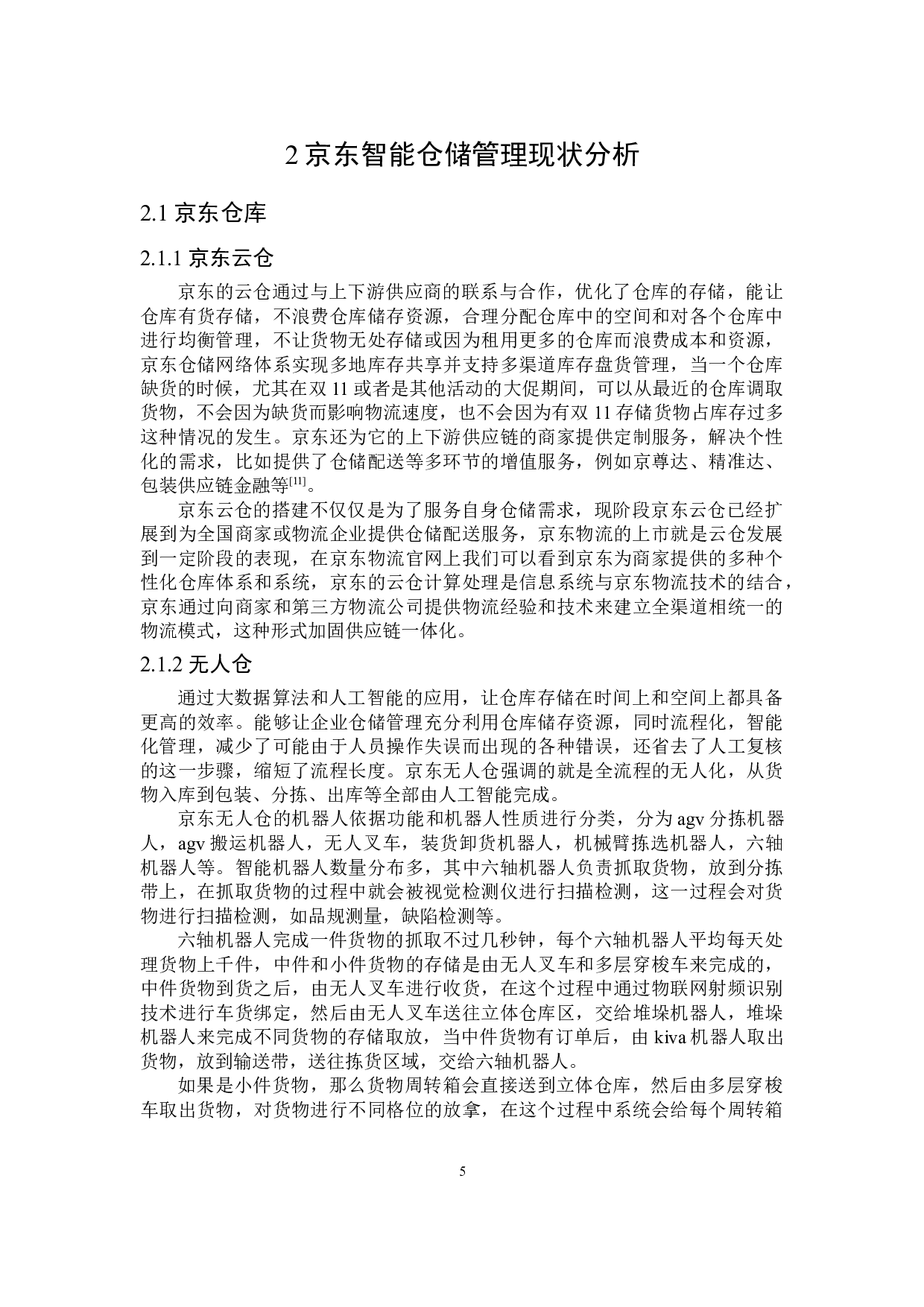 京东电子商务智能仓储管理分析研究-27301字.doc 第9页