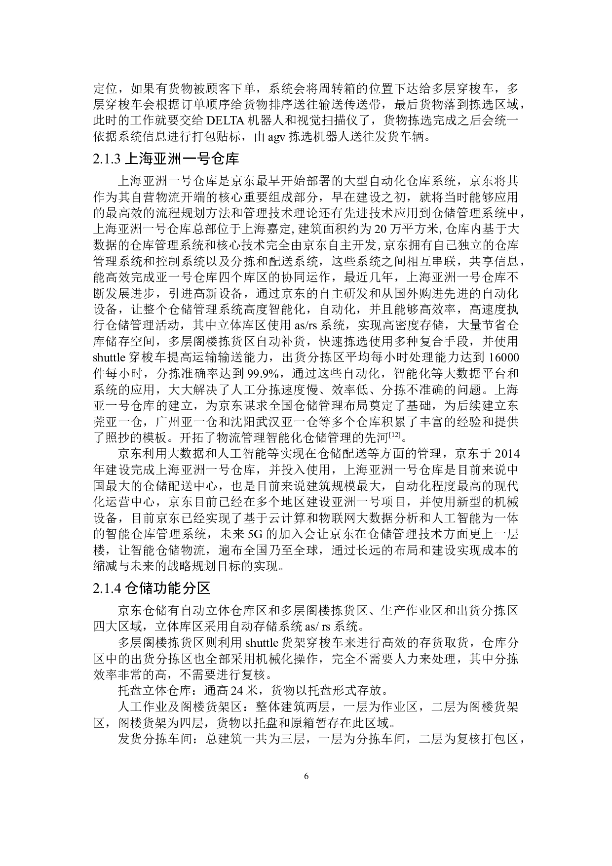 京东电子商务智能仓储管理分析研究-27301字.doc 第10页