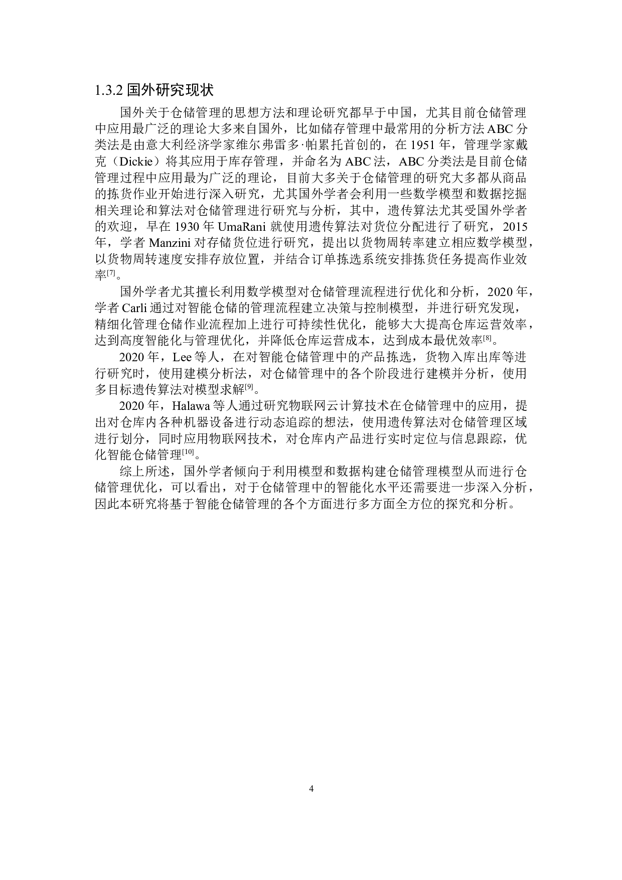 京东电子商务智能仓储管理分析研究-27301字.doc 第8页