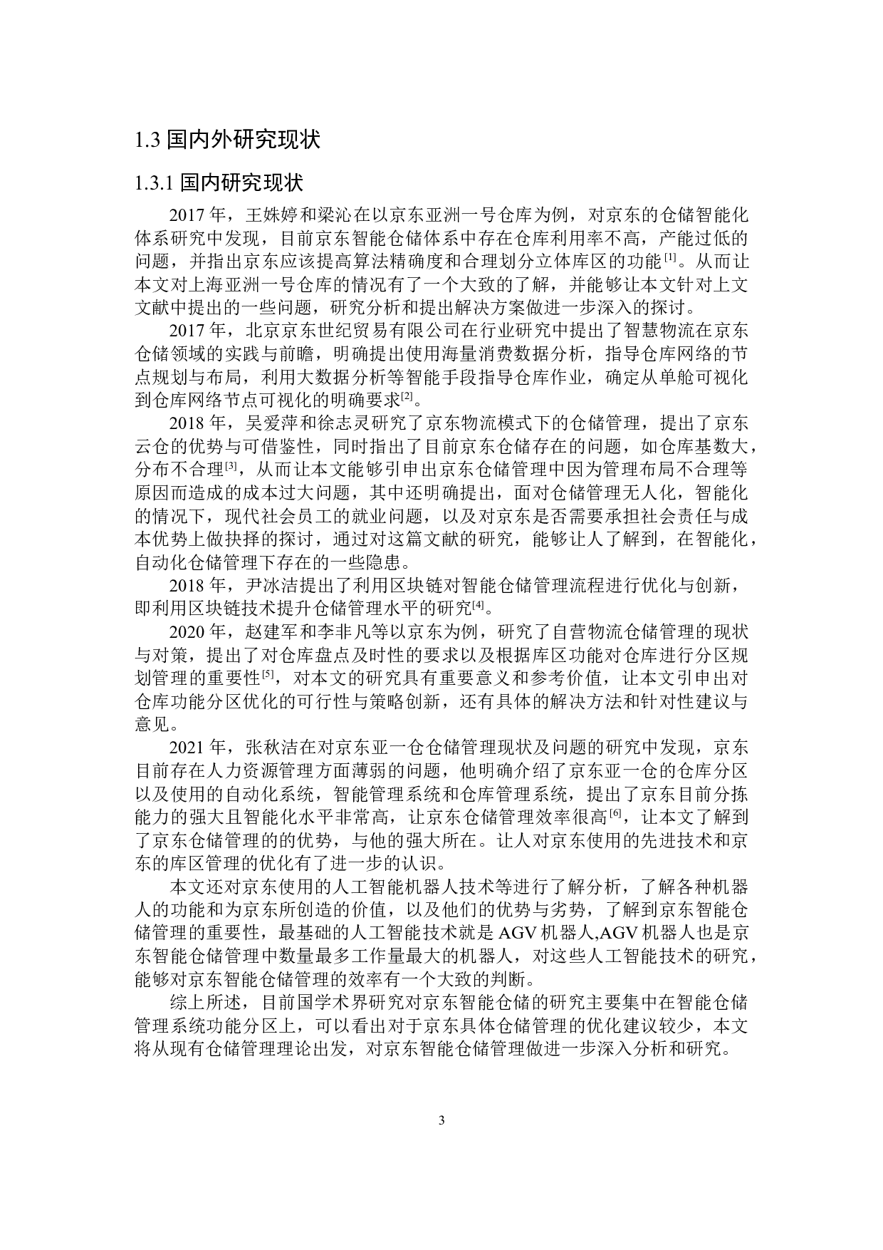 京东电子商务智能仓储管理分析研究-27301字.doc 第7页