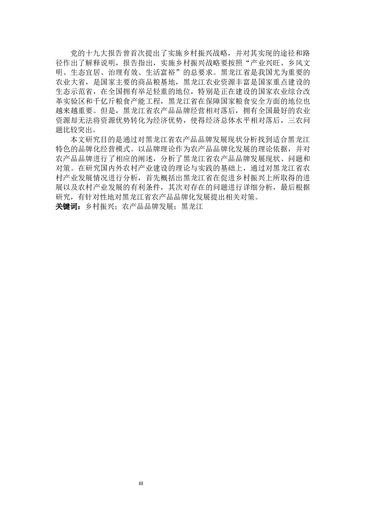 乡村振兴背景下黑龙江农产品品牌发展策略研究-25130字.docx 第3页