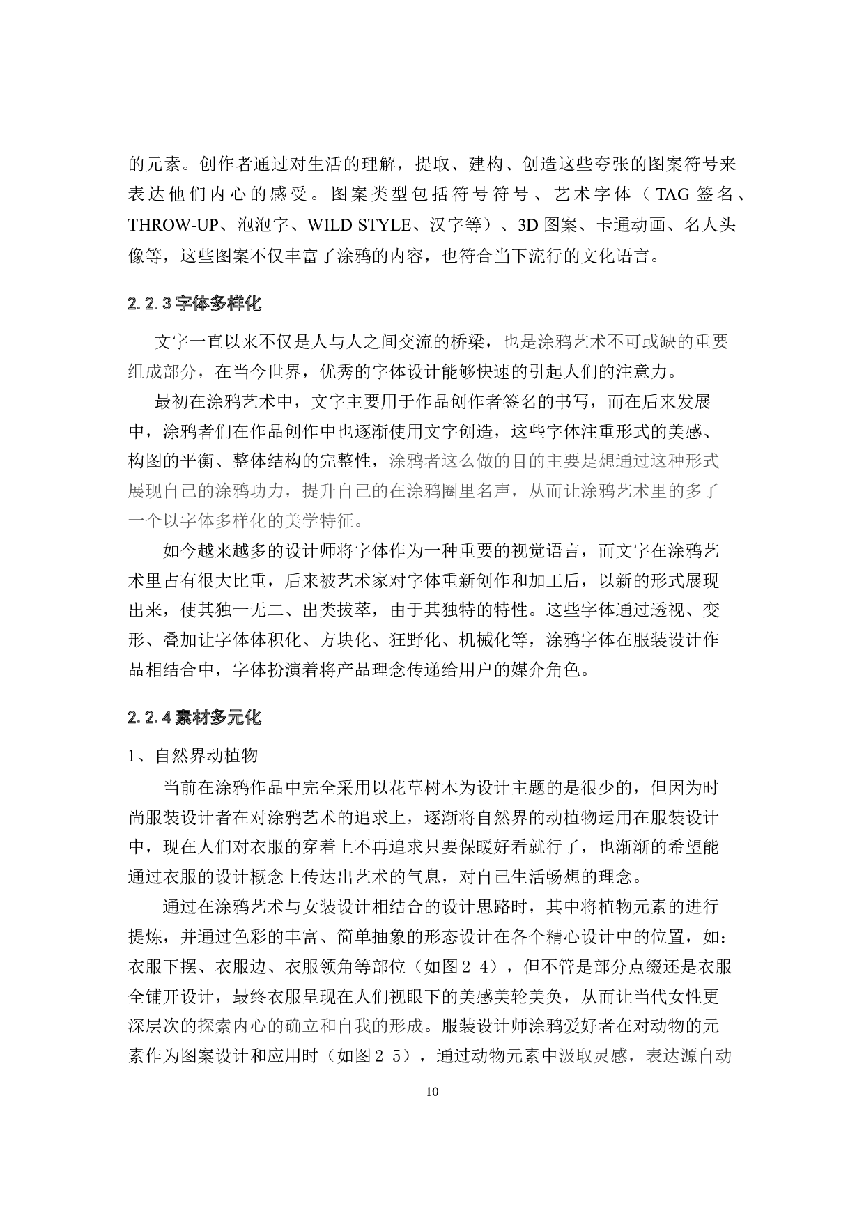 涂鸦艺术在女装设计中的应用研究-9159字.docx 第10页