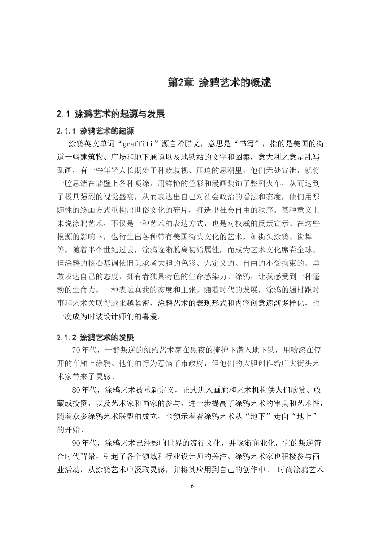 涂鸦艺术在女装设计中的应用研究-9159字.docx 第6页