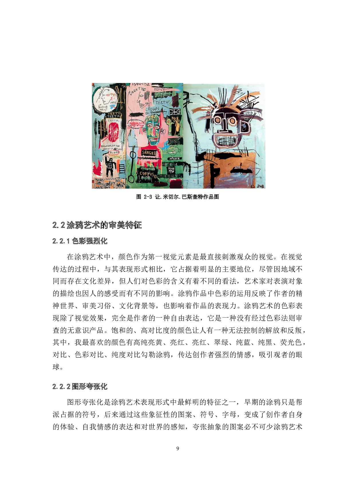 涂鸦艺术在女装设计中的应用研究-9159字.docx 第9页