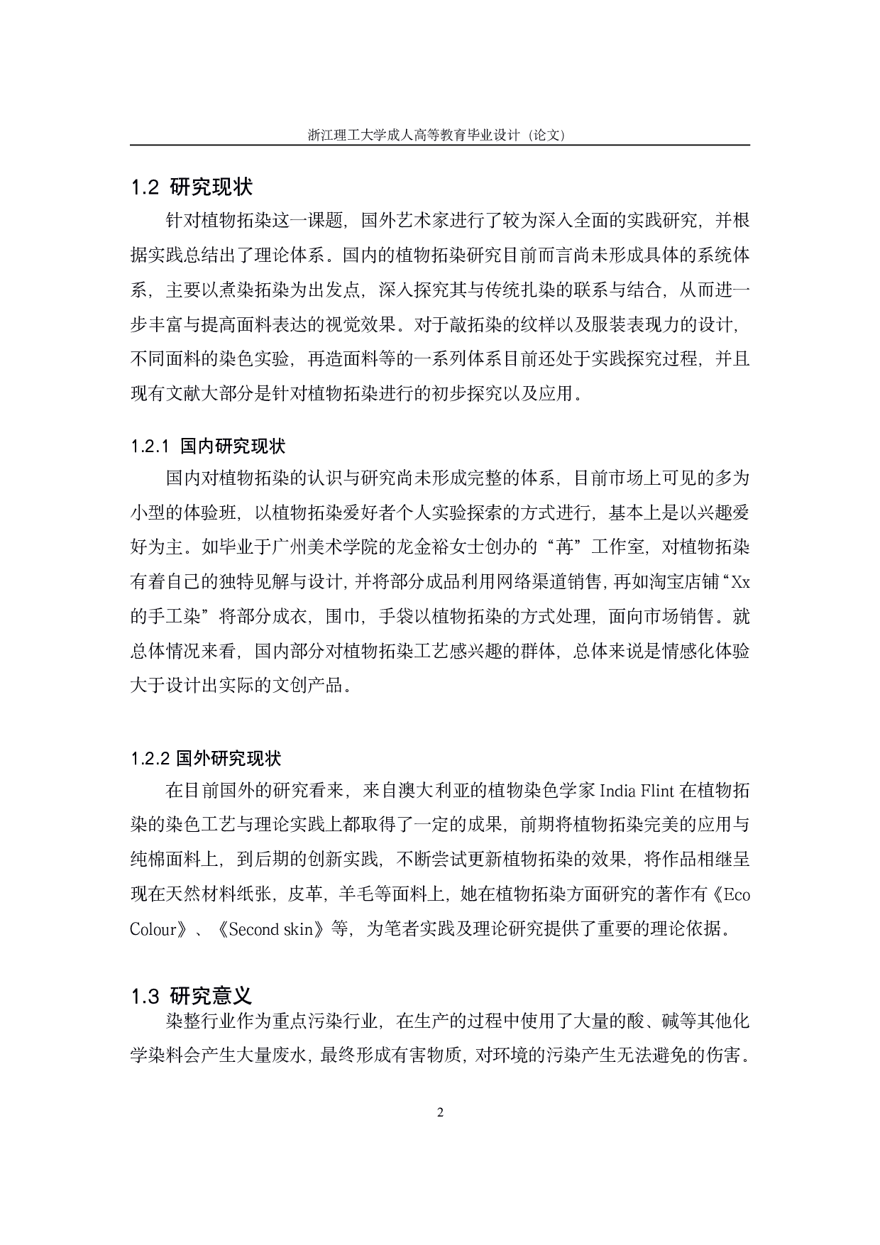 植物拓染在浪漫复古风格女装设计中的创新应用研究-12896字.pdf 第7页