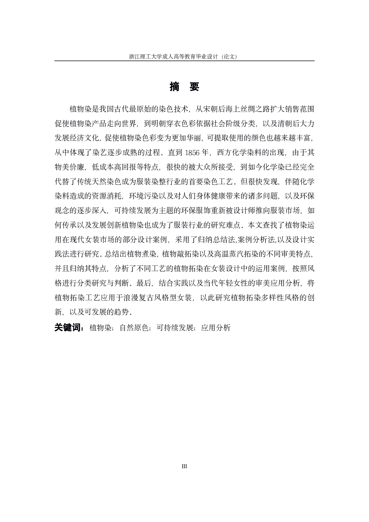 植物拓染在浪漫复古风格女装设计中的创新应用研究-12896字.pdf 第1页