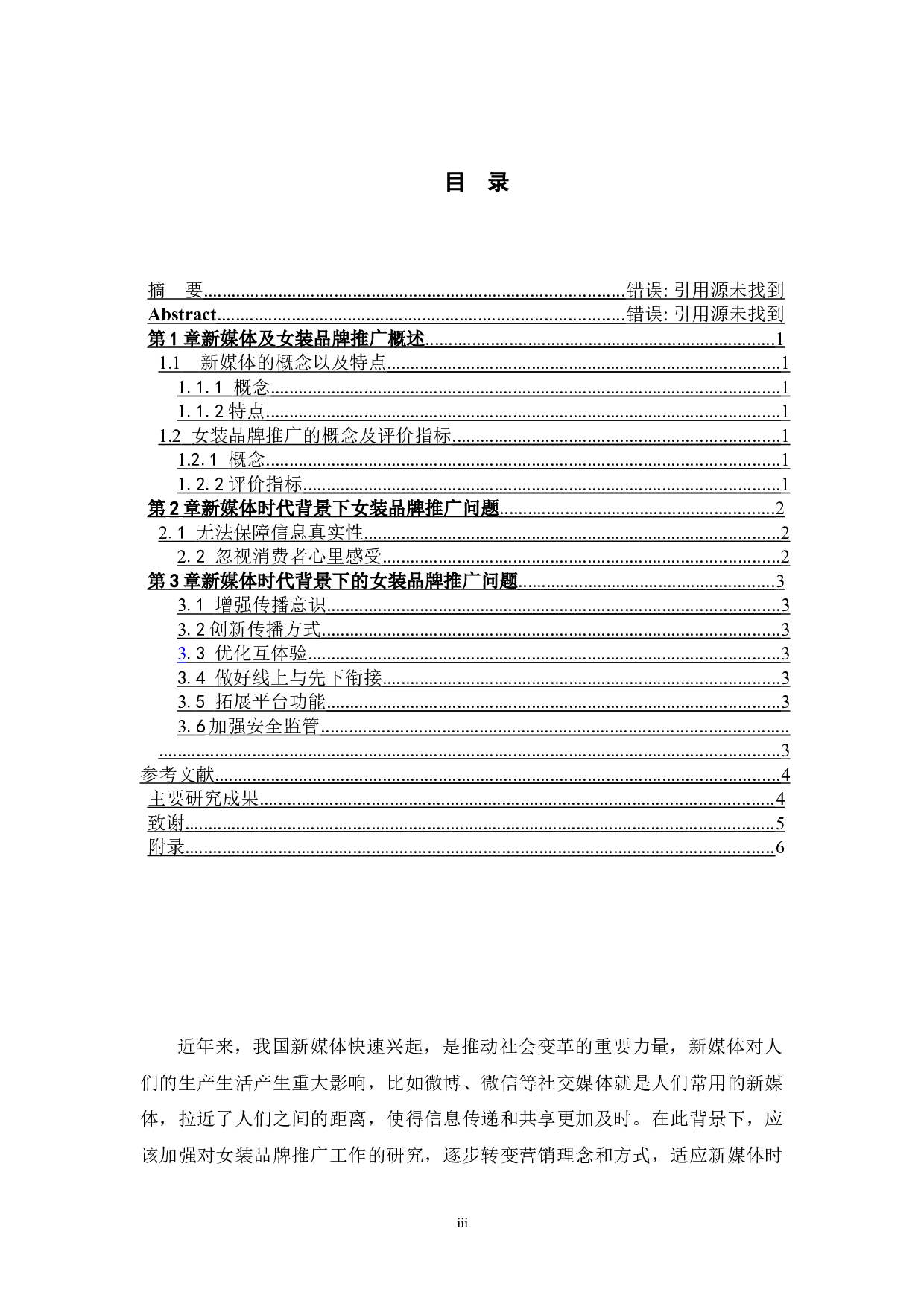 新媒体时代背景下的女装品牌推广研究-6751字.docx 第4页