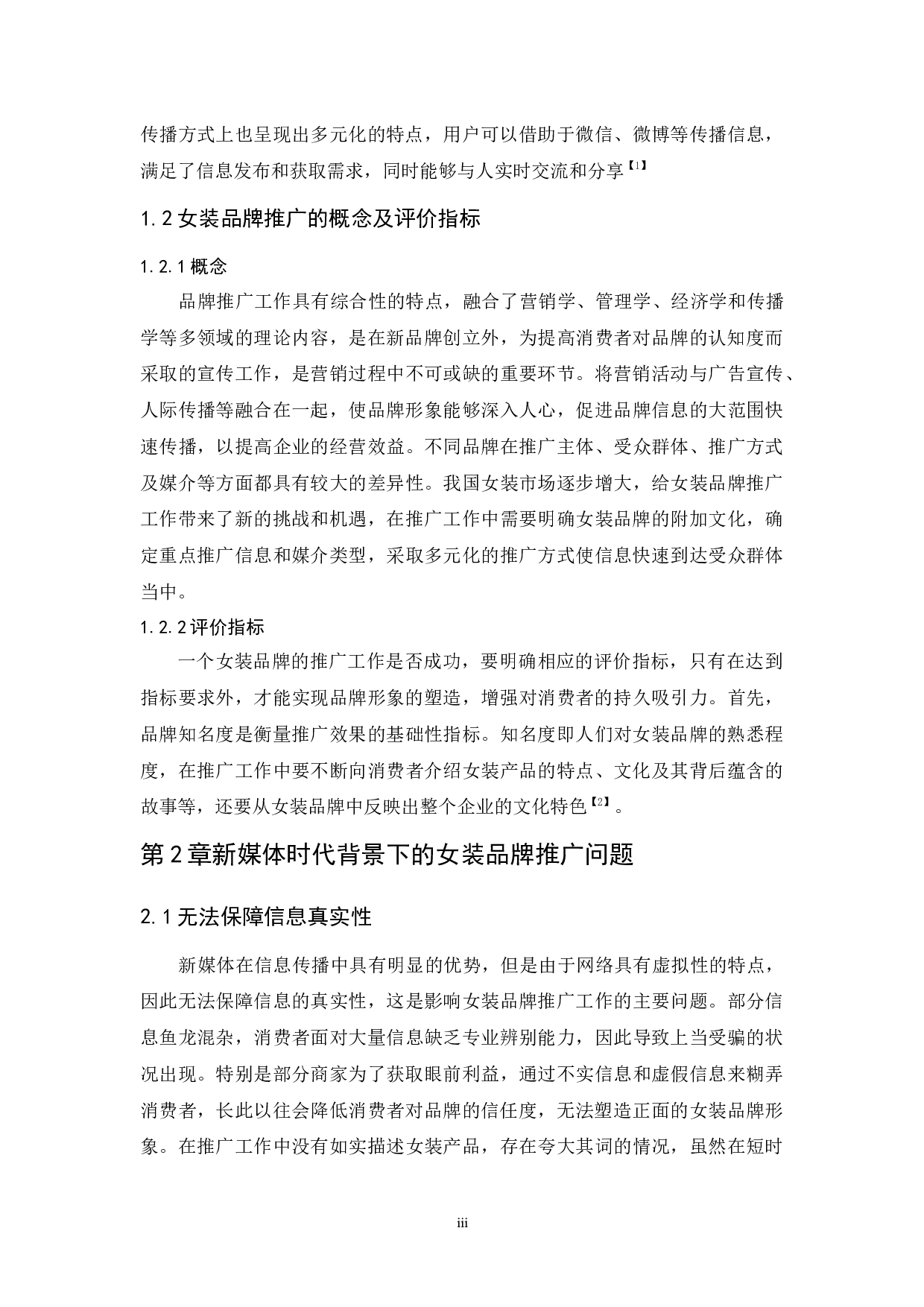 新媒体时代背景下的女装品牌推广研究-6751字.docx 第6页