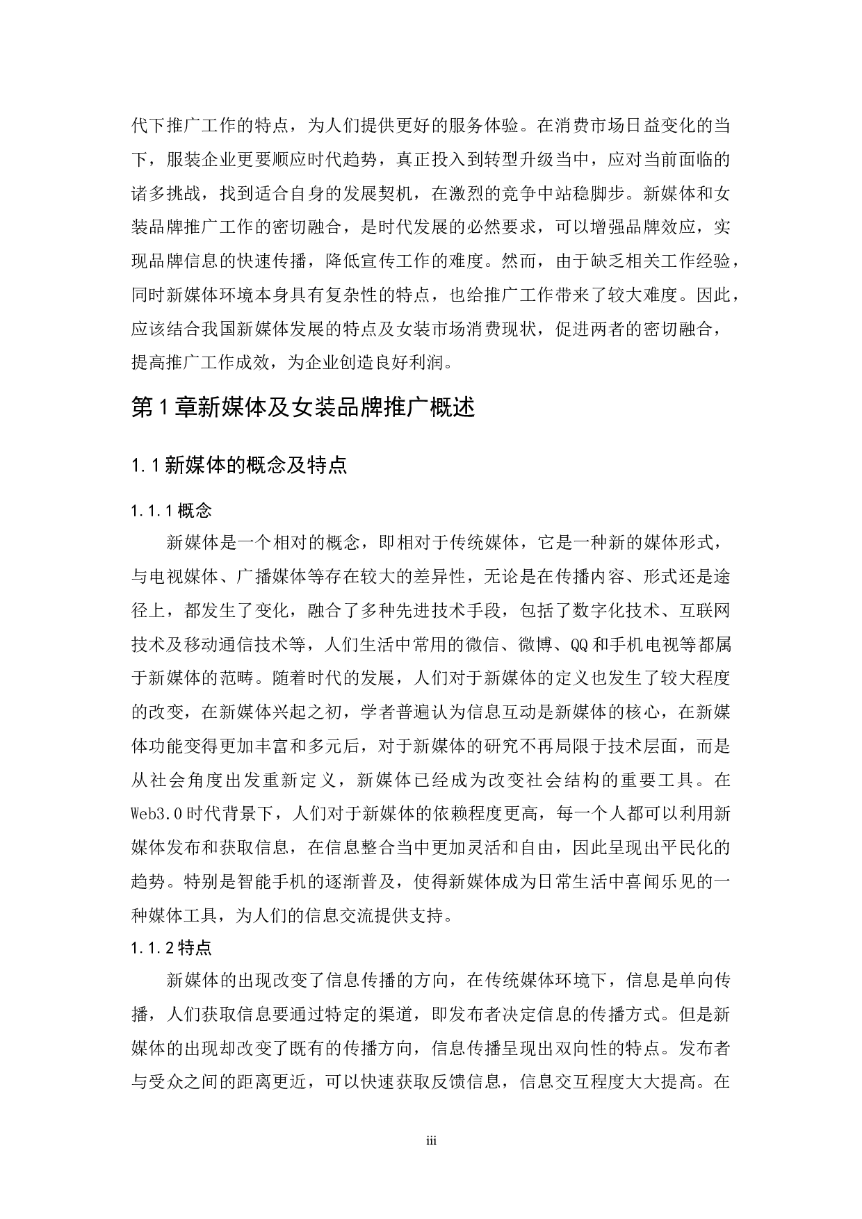 新媒体时代背景下的女装品牌推广研究-6751字.docx 第5页