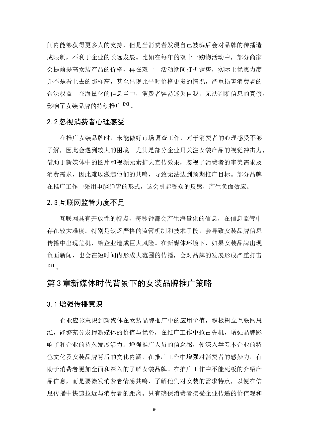 新媒体时代背景下的女装品牌推广研究-6751字.docx 第7页