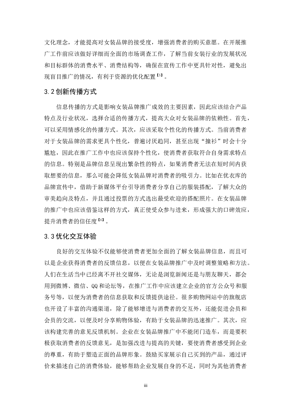 新媒体时代背景下的女装品牌推广研究-6751字.docx 第8页