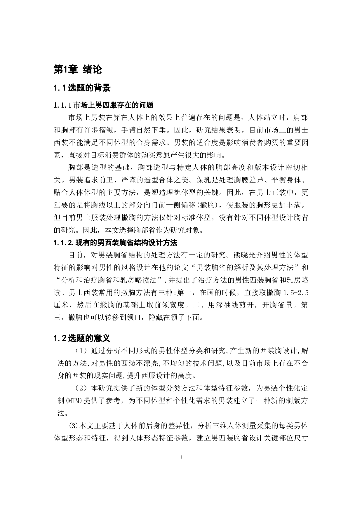 基于标准体型的男西装胸省设计研究-13554字.docx 第5页