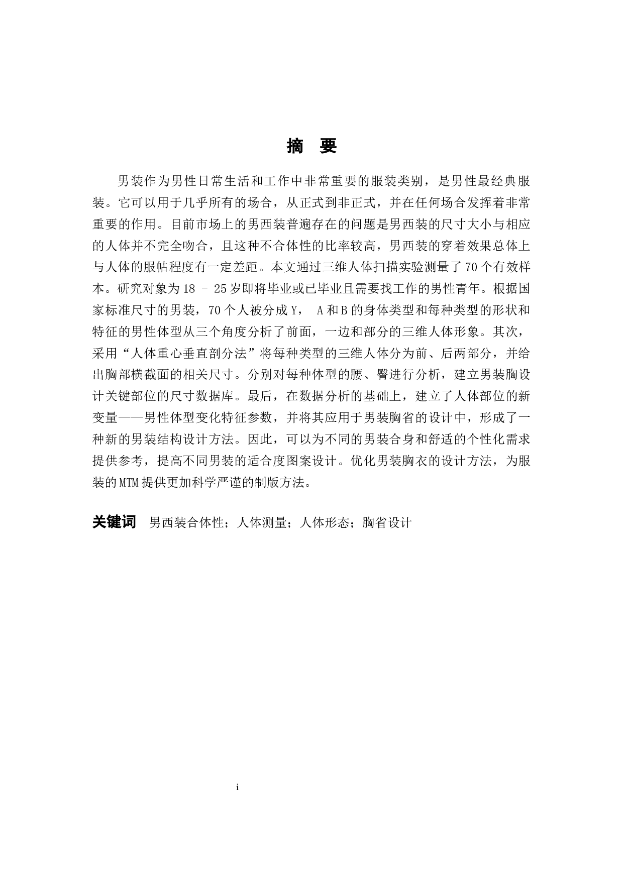 基于标准体型的男西装胸省设计研究-13554字.docx 第1页