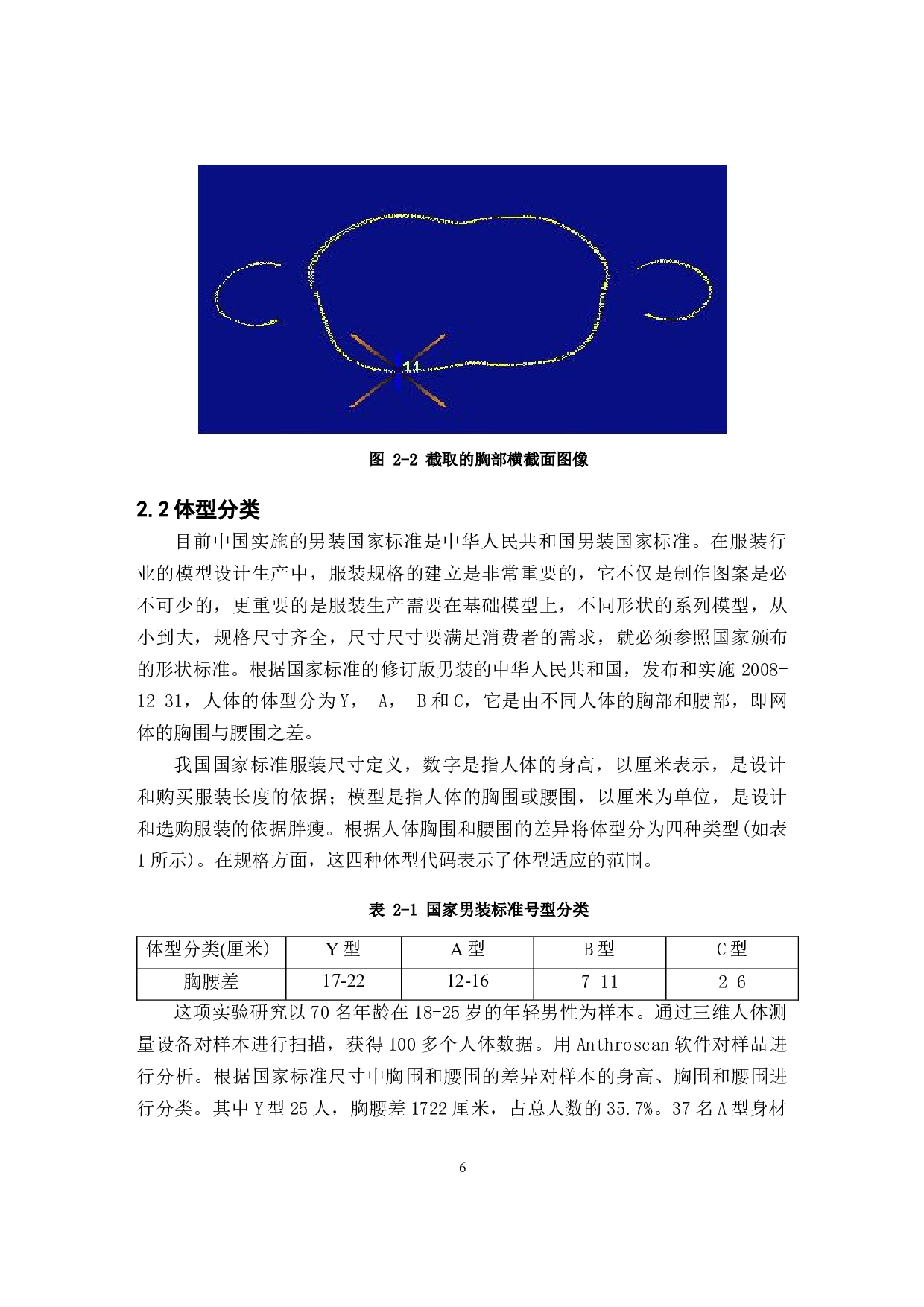 基于标准体型的男西装胸省设计研究-13554字.docx 第10页