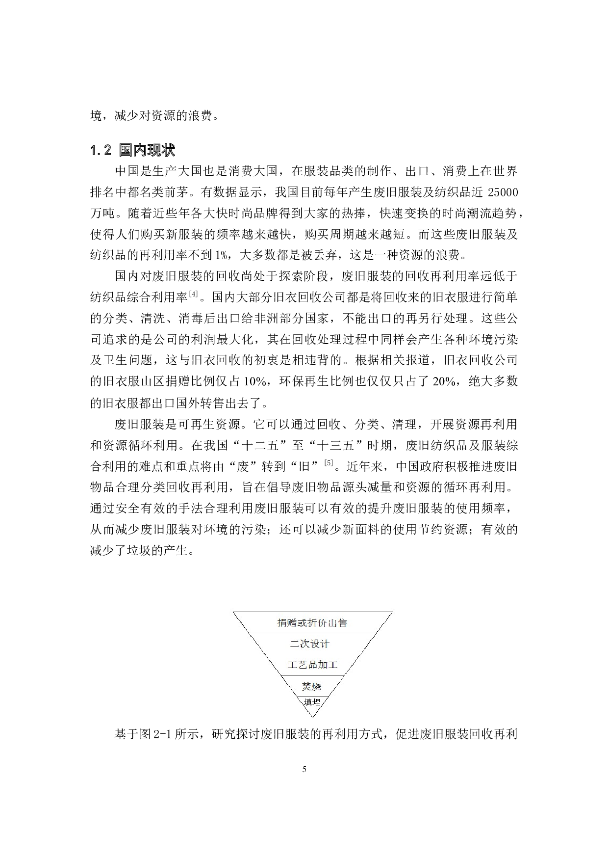 废旧服装面料再造设计与应用研究-8190字.docx 第5页