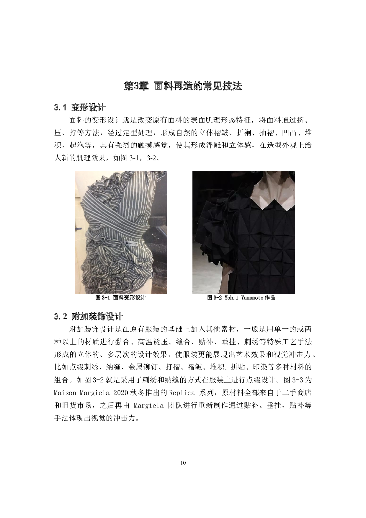 废旧服装面料再造设计与应用研究-8190字.docx 第10页