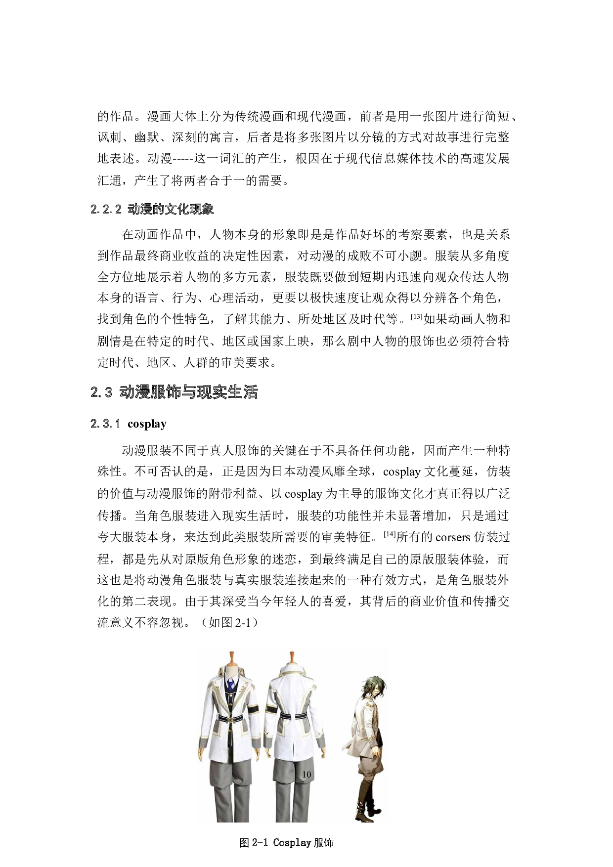 国风动画角色的服装研究-11116字.docx 第10页