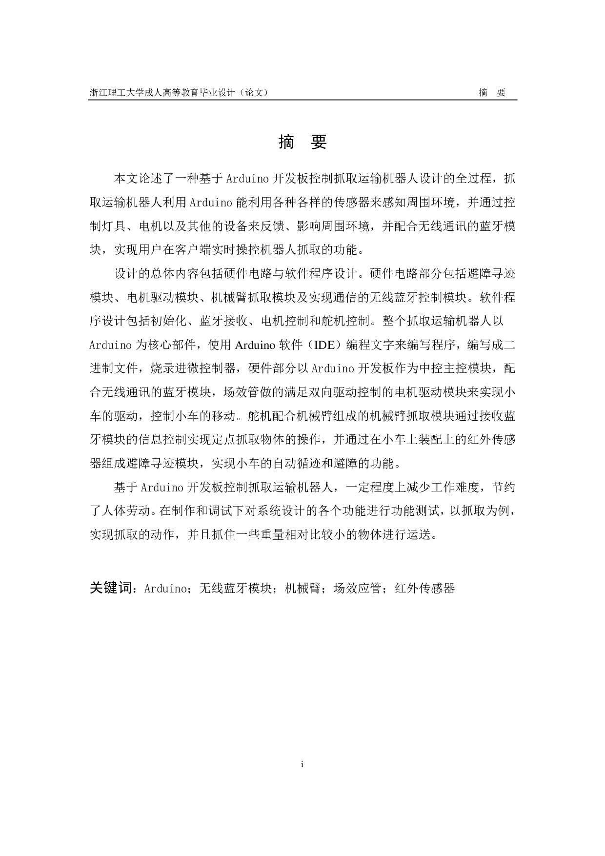 基于 Arduino 开发板控制抓取运输机器人设计-16502字.pdf 第1页