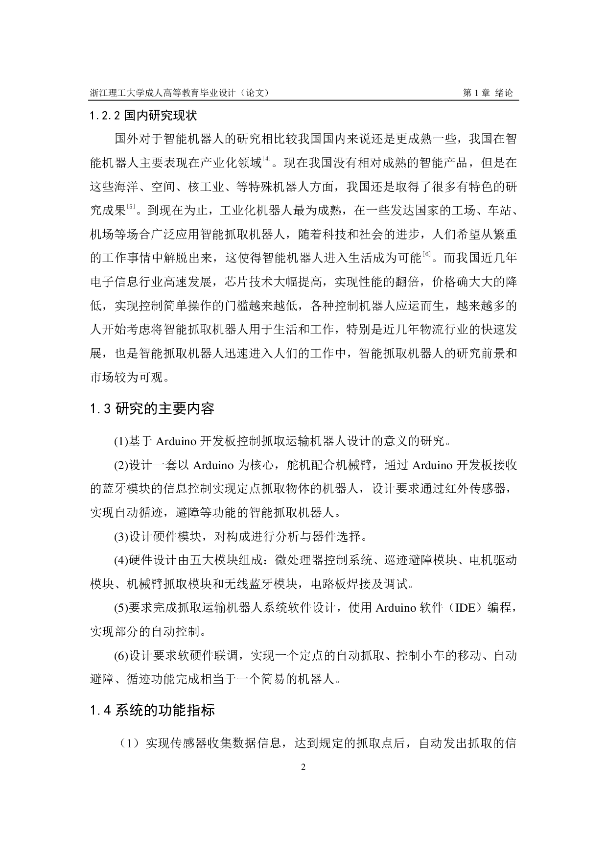 基于 Arduino 开发板控制抓取运输机器人设计-16502字.pdf 第7页