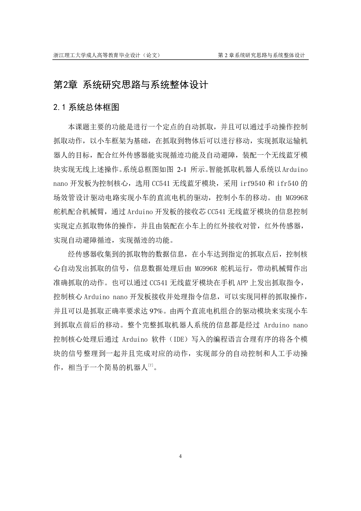 基于 Arduino 开发板控制抓取运输机器人设计-16502字.pdf 第9页