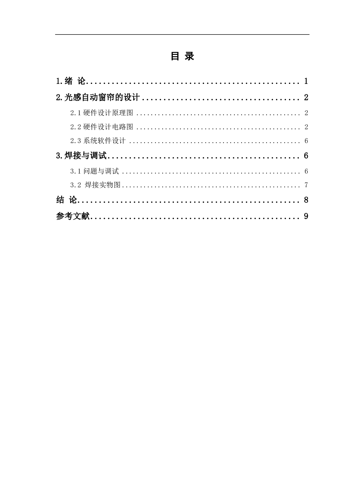 基于51单片机的光感自动窗帘设计-5187字.pdf 第1页