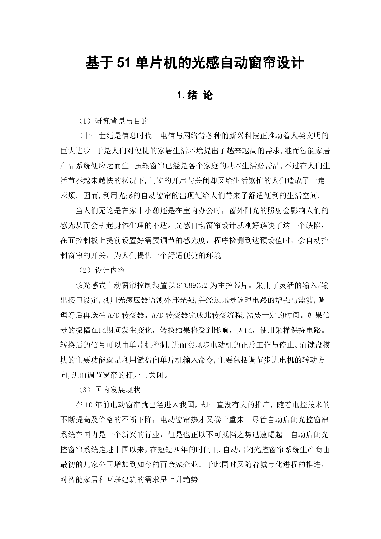 基于51单片机的光感自动窗帘设计-5187字.pdf 第4页
