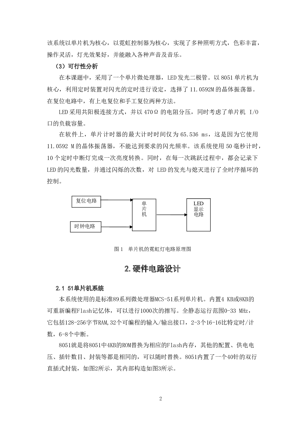 基于51单片机的霓虹灯控制系统设计-6811字.doc 第5页