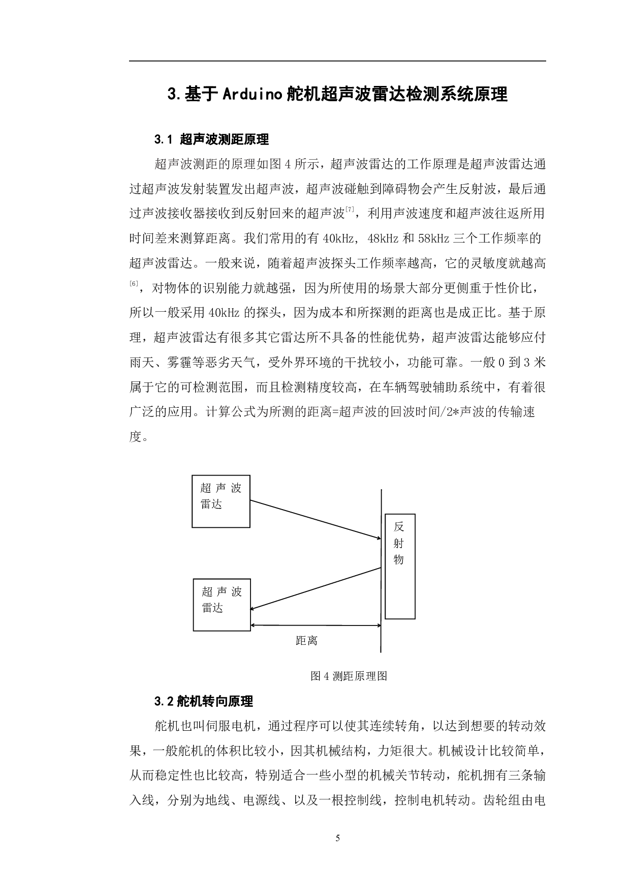 基于Arduino舵机超声波雷达检测系统仿真-8288字.pdf 第8页