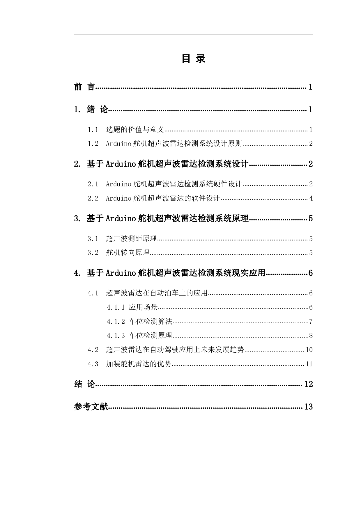 基于Arduino舵机超声波雷达检测系统仿真-8288字.pdf 第1页