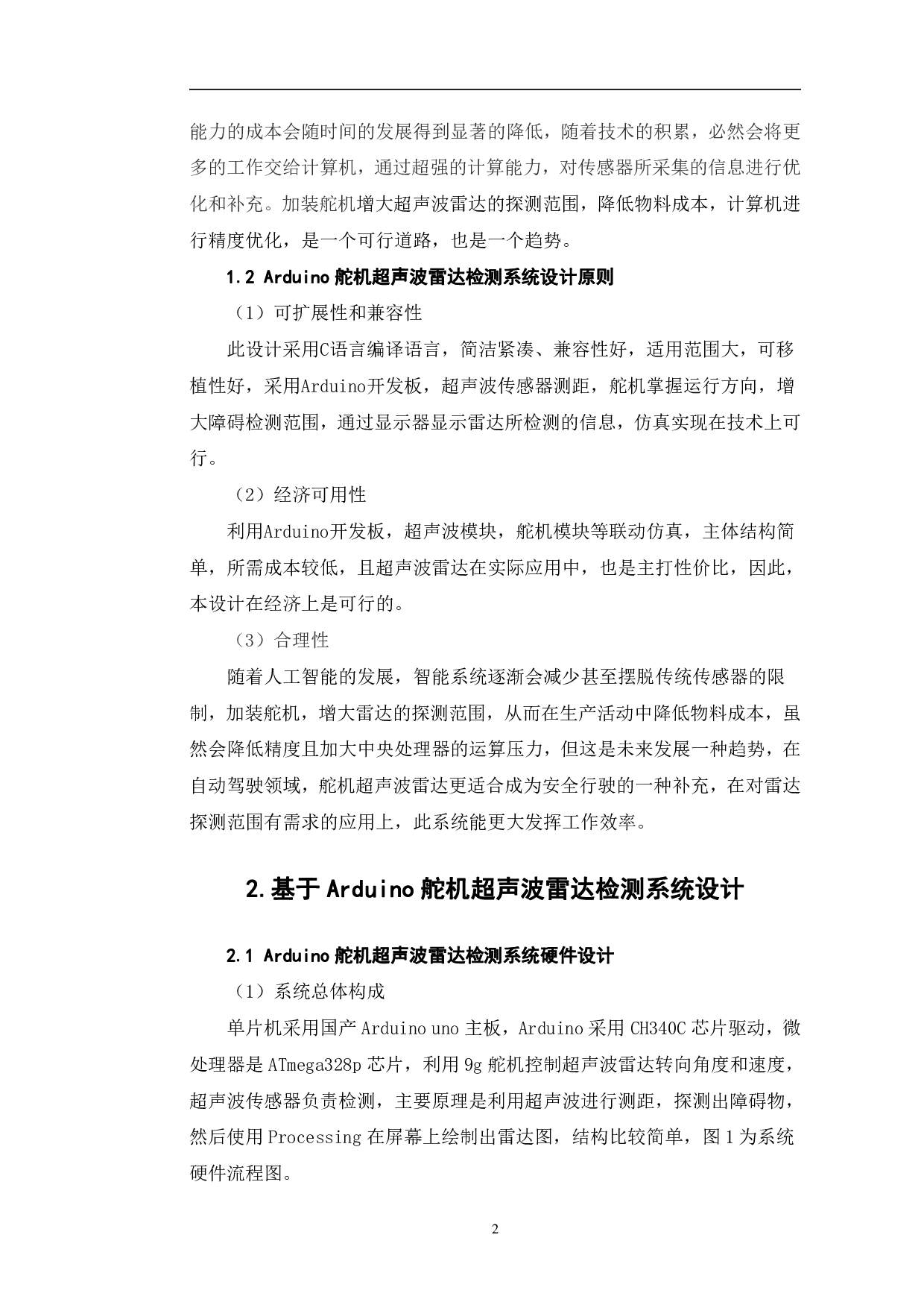 基于Arduino舵机超声波雷达检测系统仿真-8288字.pdf 第5页