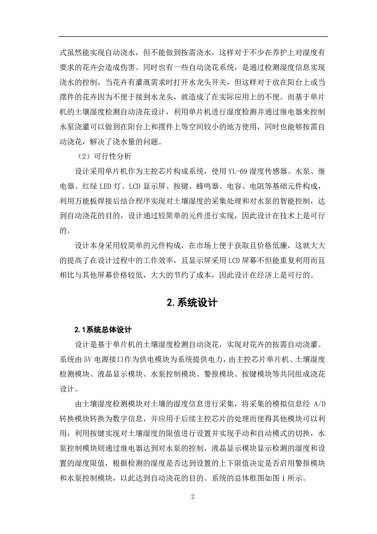 基于单片机的土壤湿度检测自动浇花设计-8405字.pdf 第5页