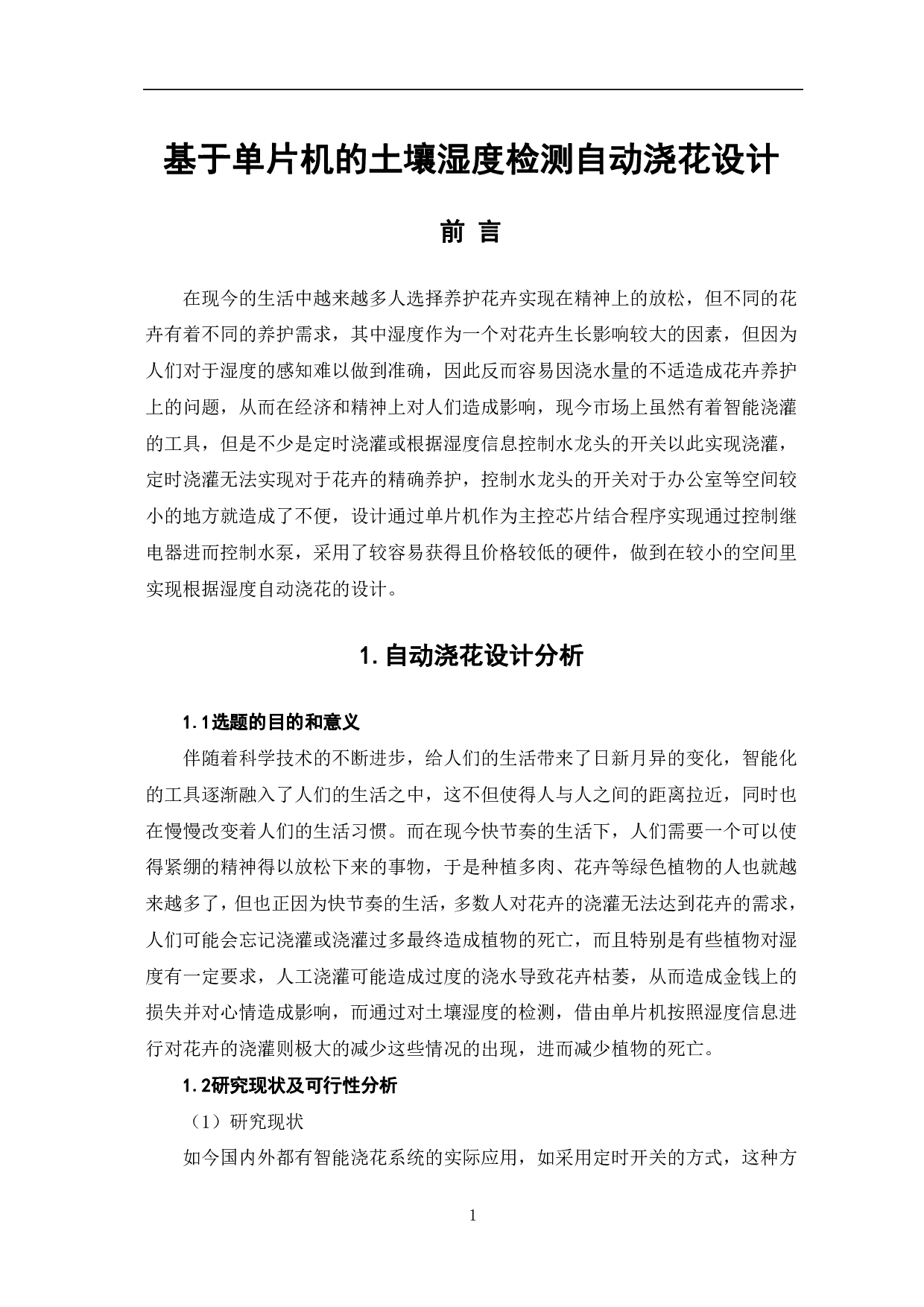 基于单片机的土壤湿度检测自动浇花设计-8405字.pdf 第4页