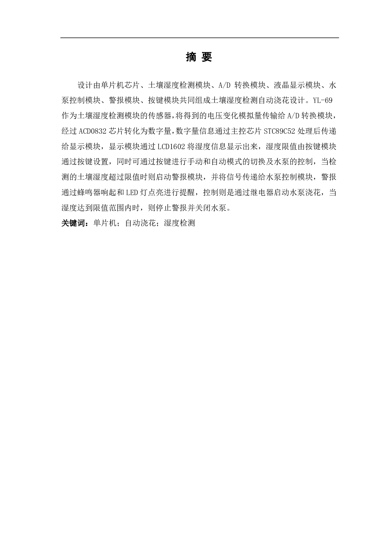 基于单片机的土壤湿度检测自动浇花设计-8405字.pdf 第2页