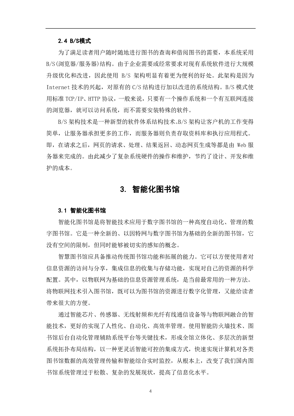 基于物联网技术的智能化图书馆系统设计-10850字.pdf 第7页
