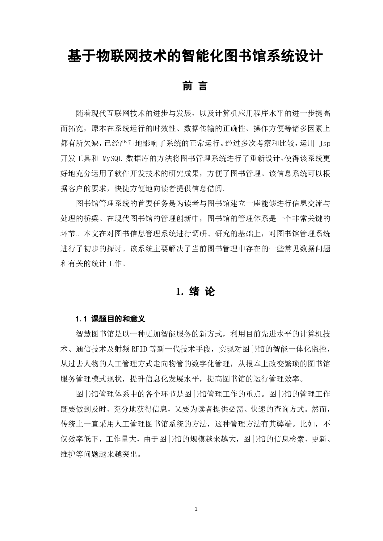基于物联网技术的智能化图书馆系统设计-10850字.pdf 第4页
