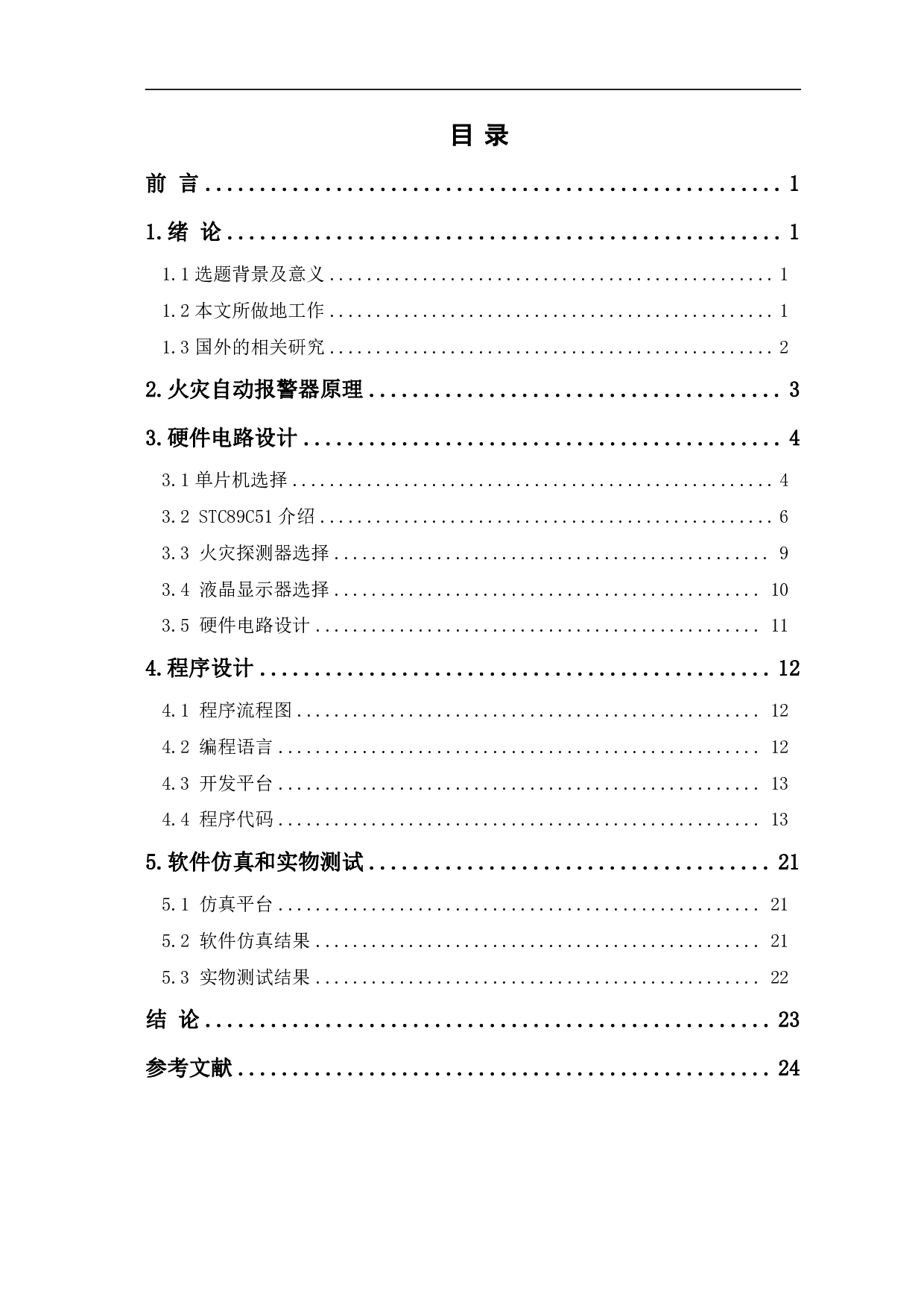 基于51单片机的火焰火灾报警器-12026字.pdf 第1页