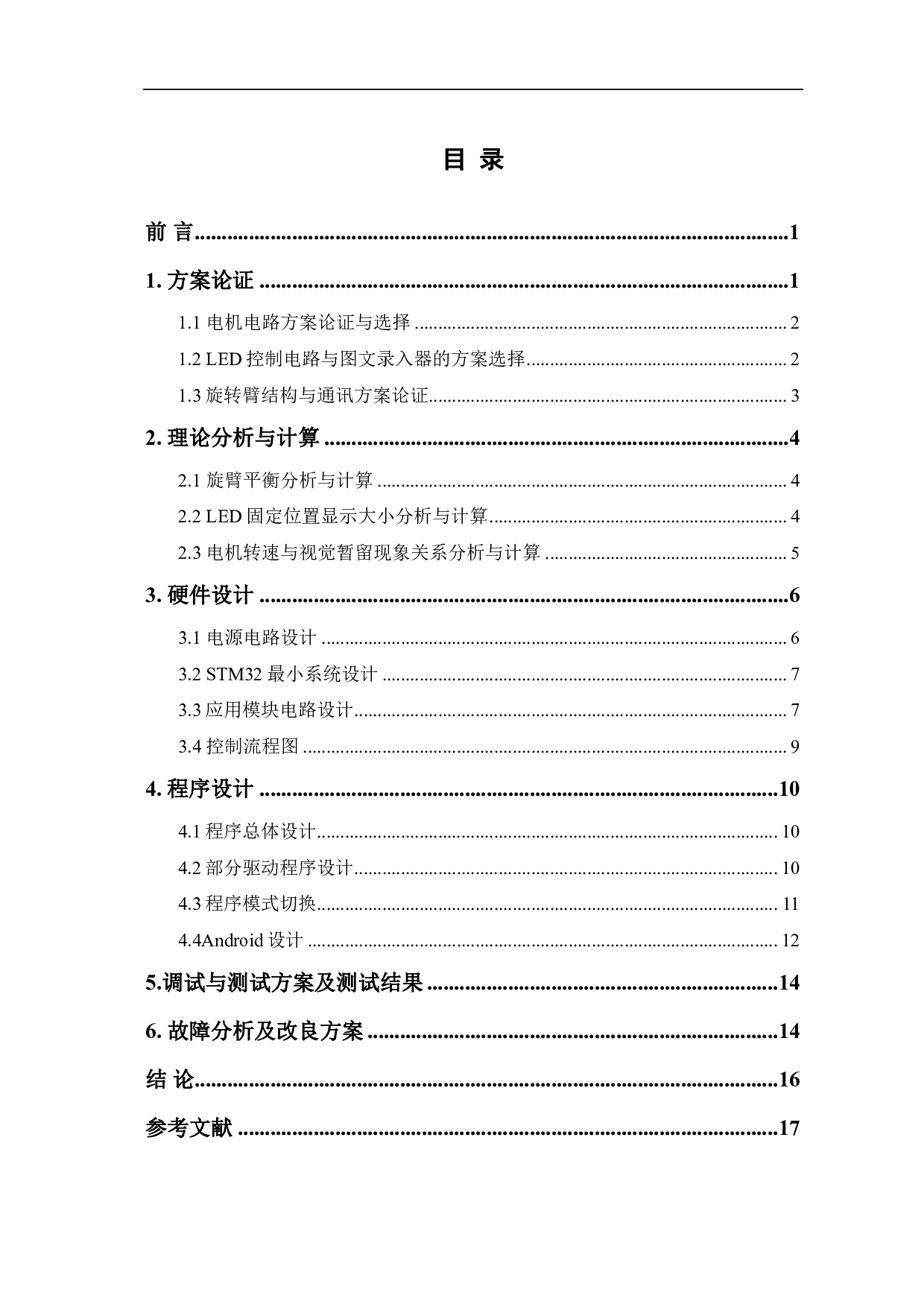 基于STM32的LED线阵显示装置设计-10133字.pdf 第1页