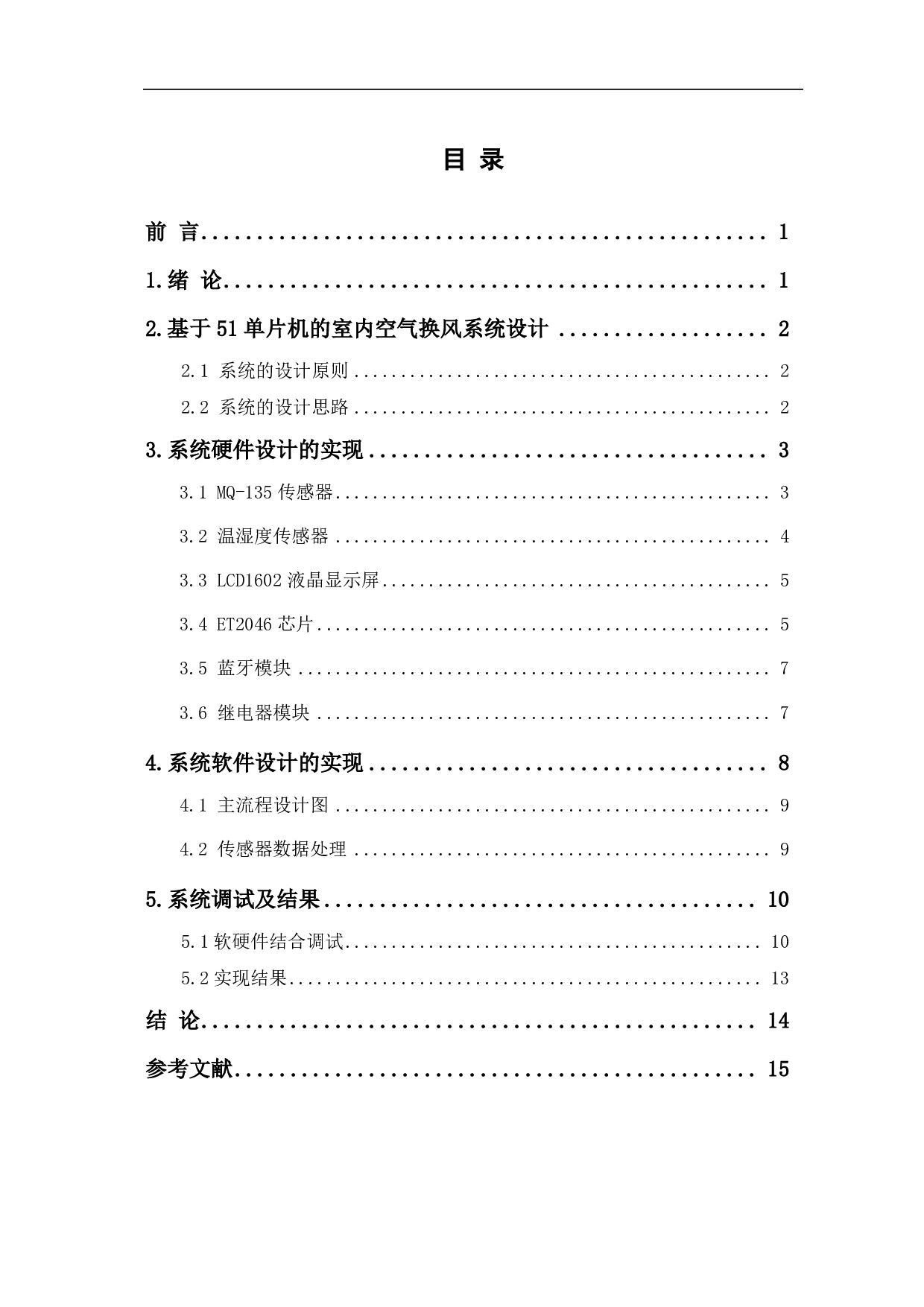 基于51单片机的室内空气换风系统设计-8695字.pdf 第1页