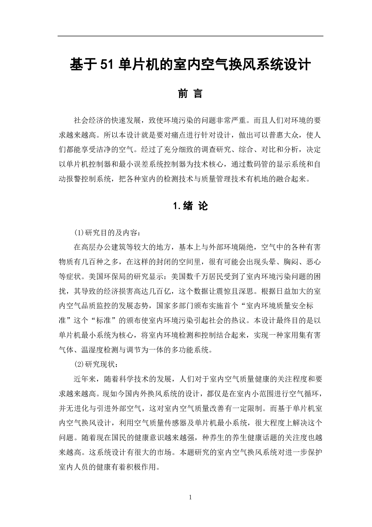 基于51单片机的室内空气换风系统设计-8695字.pdf 第4页