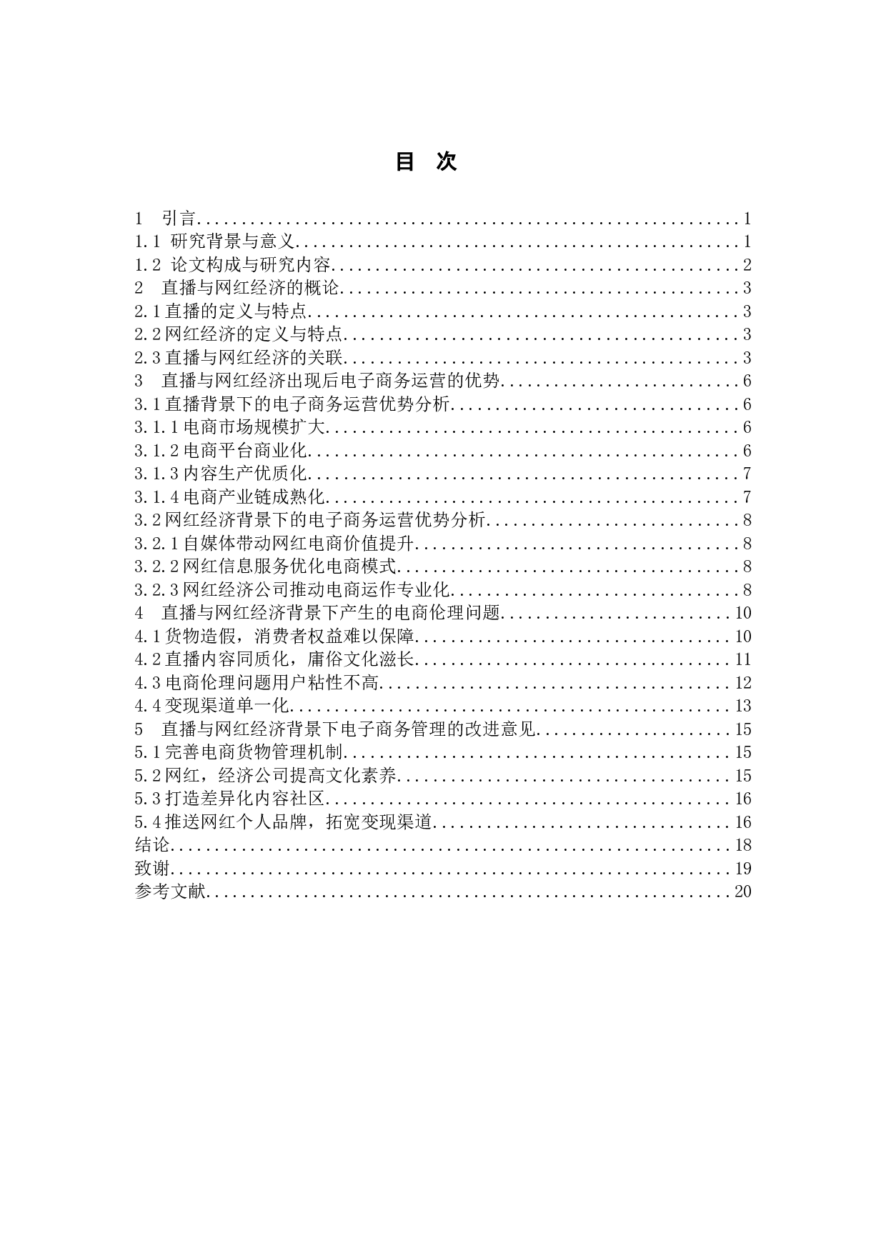 直播+网红背景下的电子商务现状分析-14317字.doc 第8页