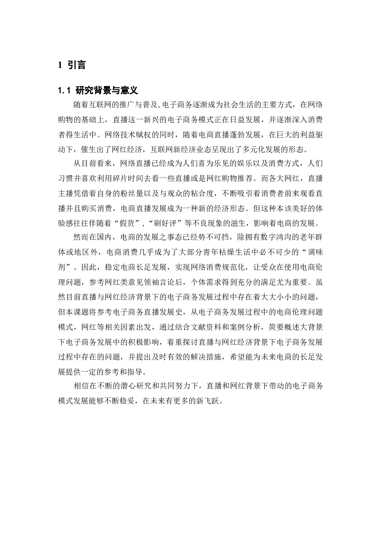 直播+网红背景下的电子商务现状分析-14317字.doc 第9页