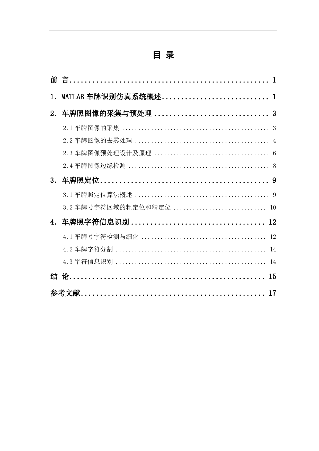 基于MATLAB GUI的车牌识别系统-9394字.pdf 第1页