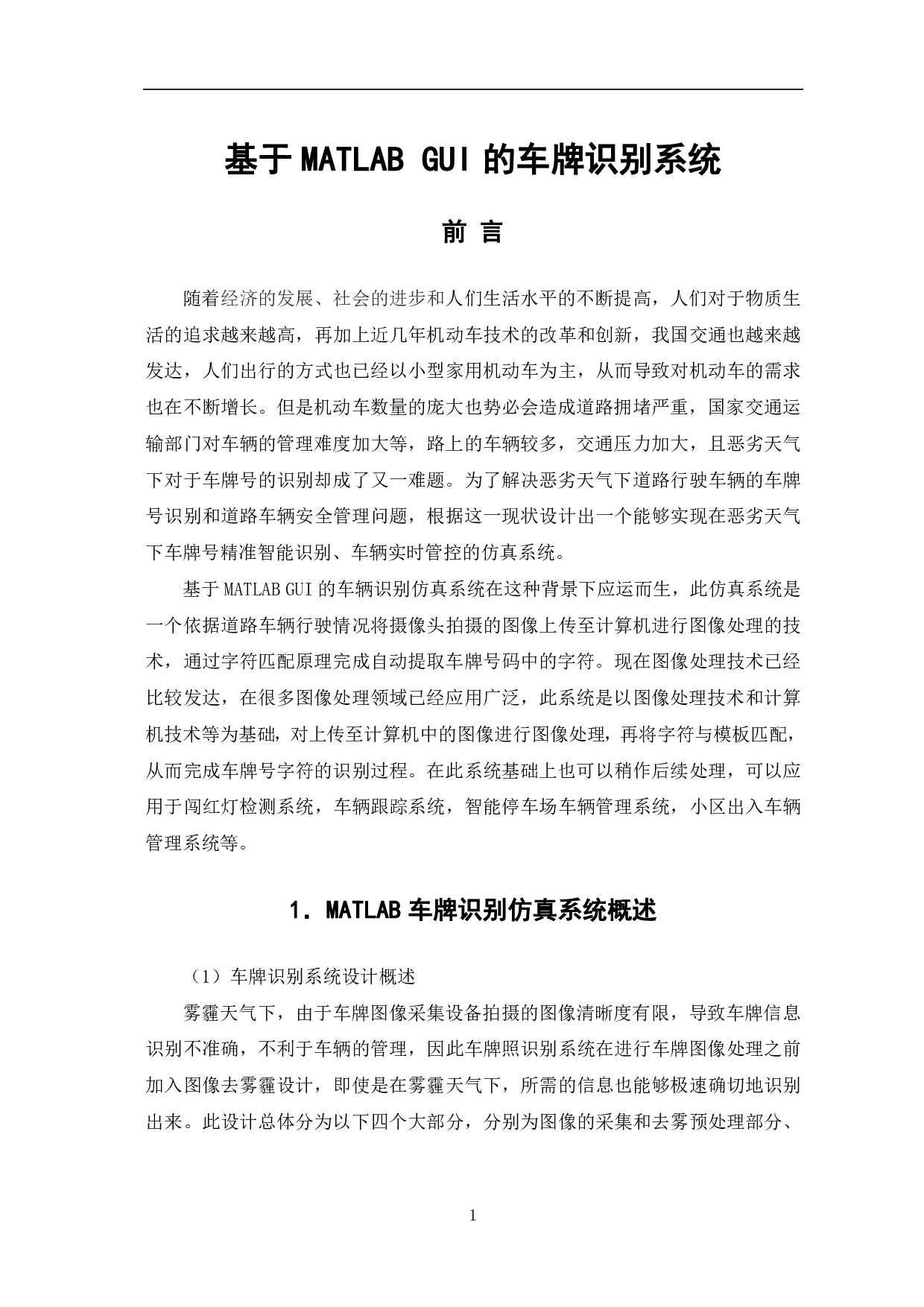 基于MATLAB GUI的车牌识别系统-9394字.pdf 第4页