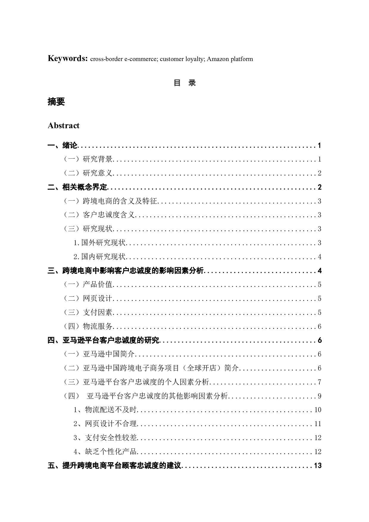 跨境电商中影响客户忠诚度的影响因素研究-以亚马逊平台为例-10585字.docx 第3页